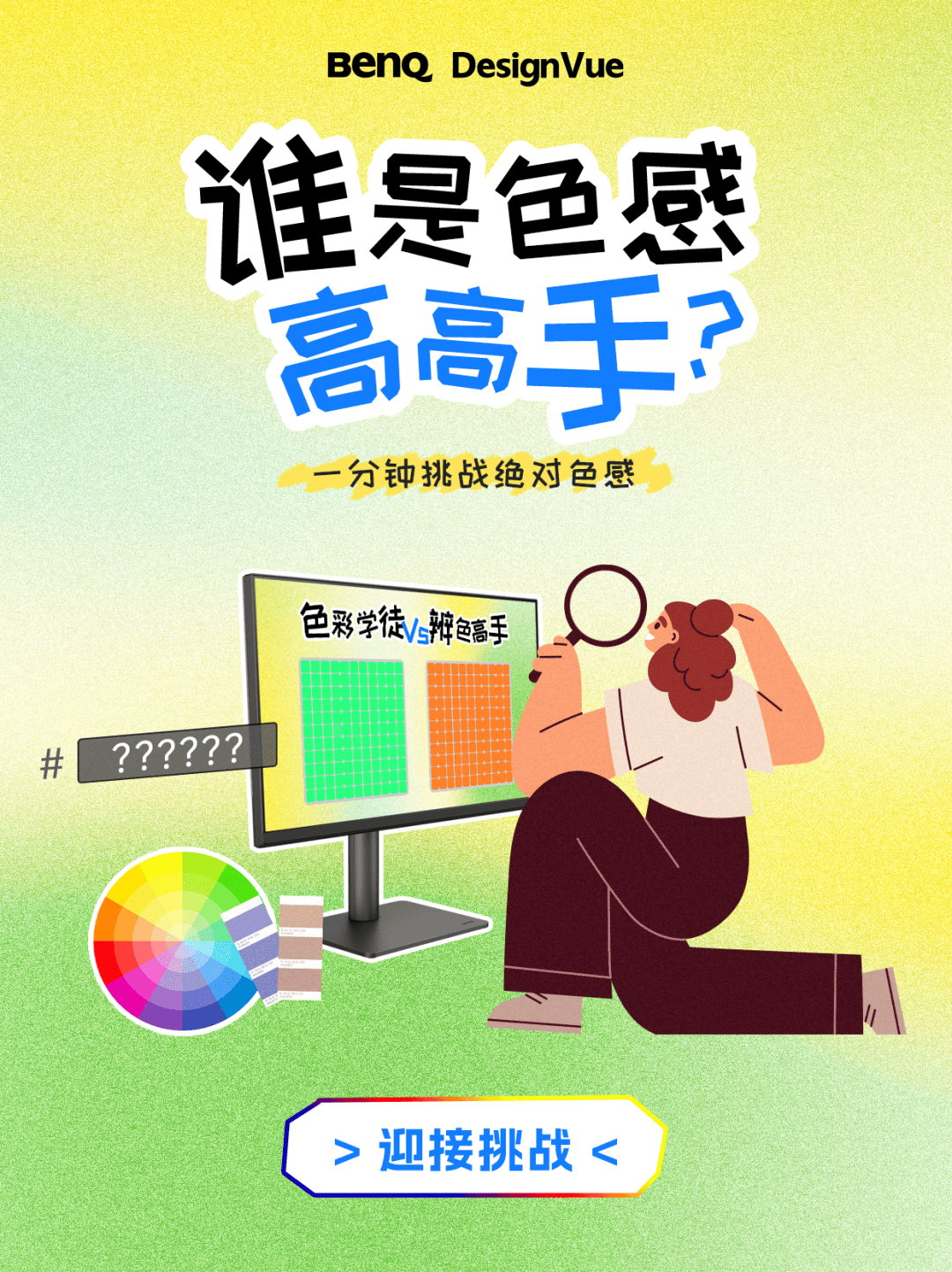 誰是色感高高手<strong></p>
<p>測色儀</strong>？測測你的色彩敏感度:測色儀
