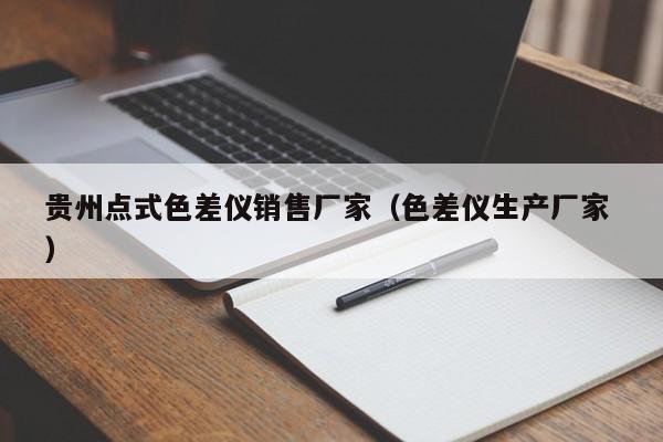 貴州點(diǎn)式色差儀銷售廠家（色差儀生產(chǎn)廠家 ）