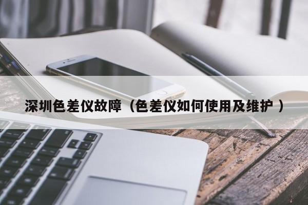 深圳色差儀故障（色差儀如何使用及維護 ）