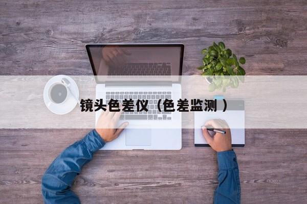 鏡頭色差儀（色差監(jiān)測(cè) ）