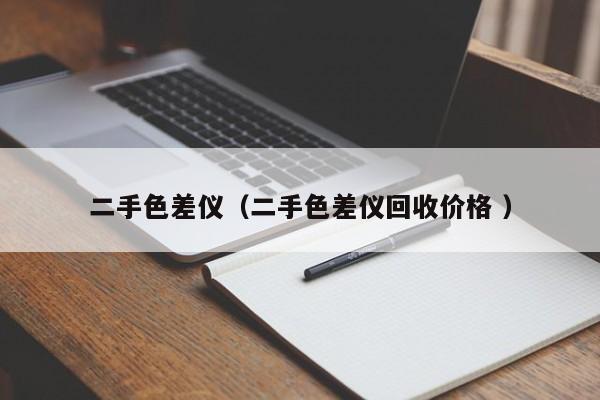 二手色差儀（二手色差儀回收價(jià)格 ）