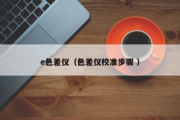 e色差儀（色差儀校準步驟 ）