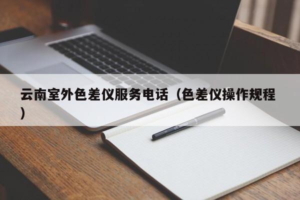 云南室外色差儀服務(wù)電話(huà)（色差儀操作規(guī)程 ）