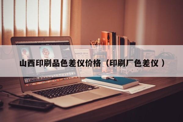 山西印刷品色差儀價格（印刷廠色差儀 ）