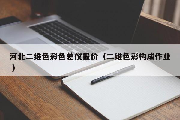 河北二維色彩色差儀報價（二維色彩構(gòu)成作業(yè) ）