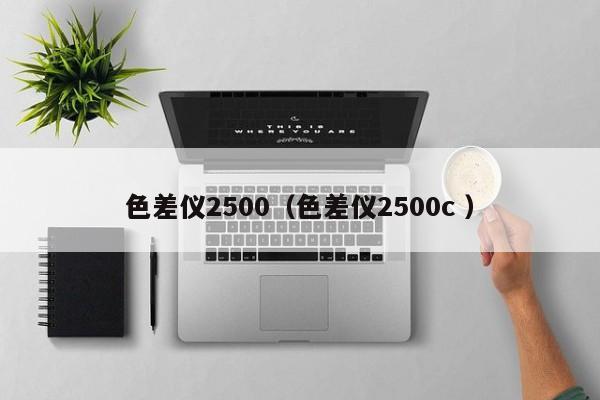 色差儀2500（色差儀2500c ）