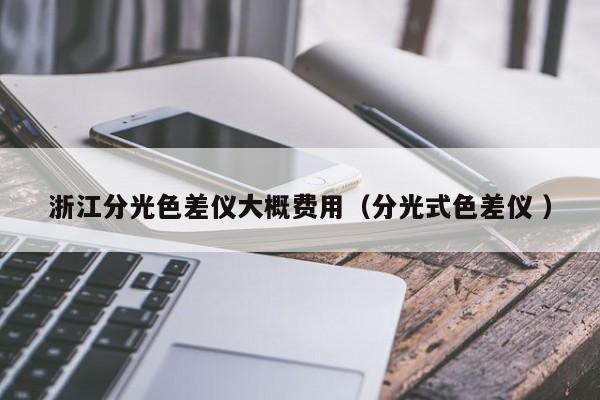 浙江分光色差儀大概費用（分光式色差儀 ）