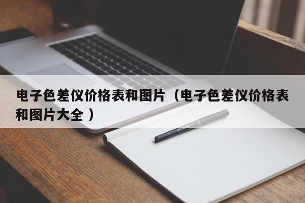 電子色差儀價(jià)格表和圖片（電子色差儀價(jià)格表和圖片大全 ）