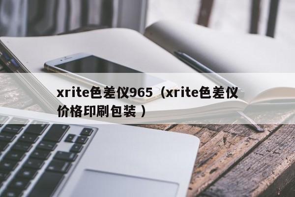 xrite色差儀965（xrite色差儀價(jià)格印刷包裝 ）