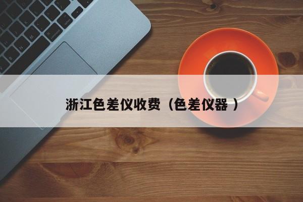 浙江色差儀收費(fèi)（色差儀器 ）
