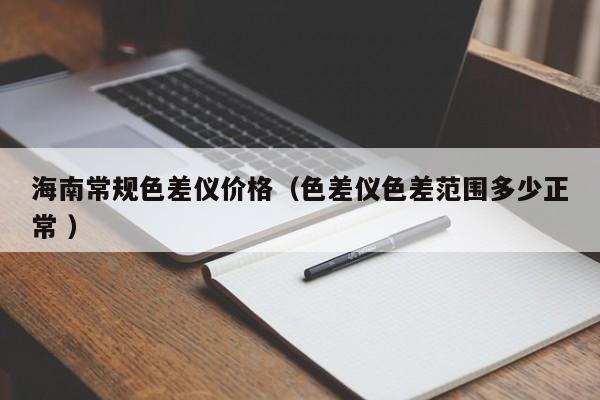 海南常規(guī)色差儀價(jià)格（色差儀色差范圍多少正常 ）
