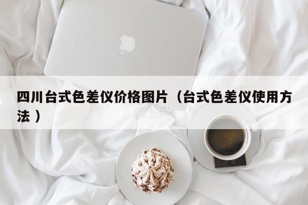四川臺式色差儀價格圖片（臺式色差儀使用方法 ）
