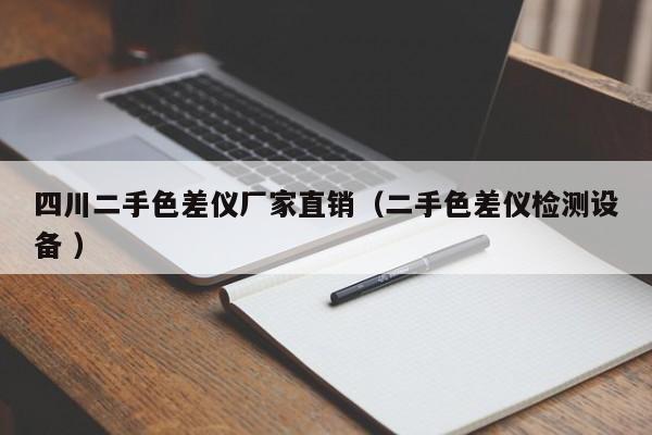 四川二手色差儀廠家直銷（二手色差儀檢測(cè)設(shè)備 ）