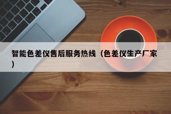 智能色差儀售后服務熱線（色差儀生產廠家 ）