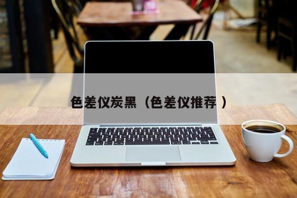 色差儀炭黑（色差儀推薦 ）