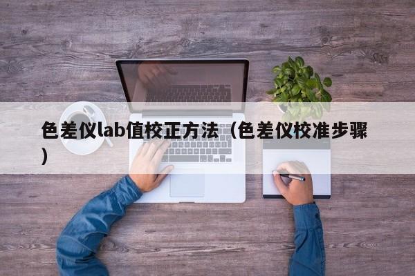 色差儀lab值校正方法（色差儀校準步驟 ）