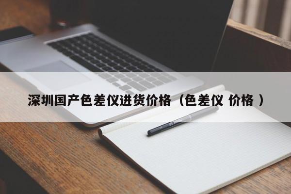 深圳國產(chǎn)色差儀進貨價格（色差儀 價格 ）