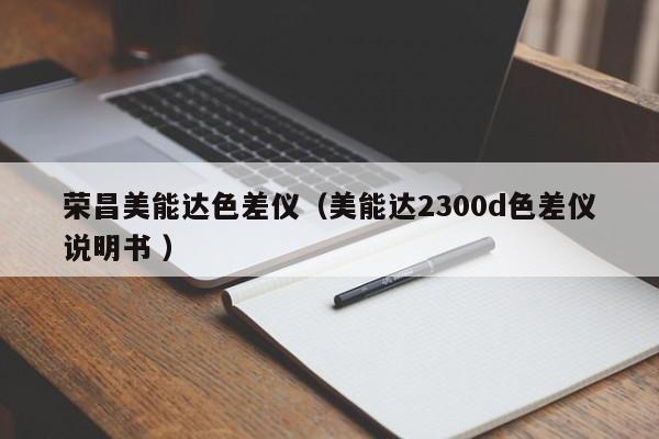 榮昌美能達色差儀（美能達2300d色差儀說明書 ）
