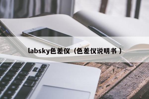 labsky色差儀（色差儀說明書 ）