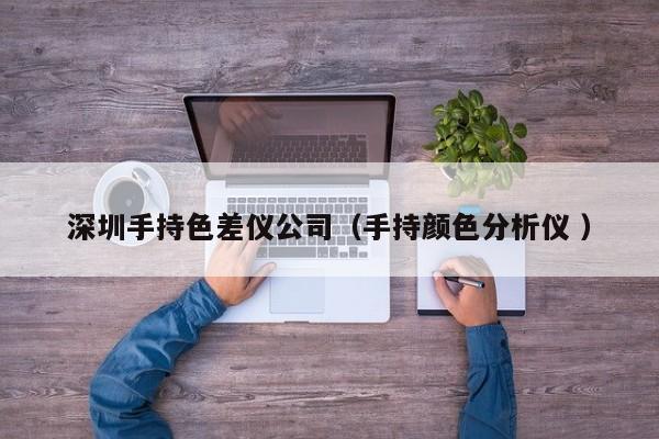 深圳手持色差儀公司（手持顏色分析儀 ）