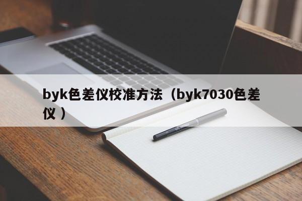 byk色差儀校準(zhǔn)方法（byk7030色差儀 ）