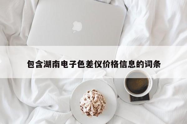 包含湖南電子色差儀價(jià)格信息的詞條