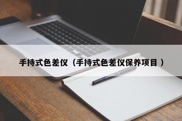 手持式色差儀（手持式色差儀保養(yǎng)項(xiàng)目 ）