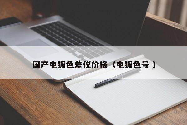 國產(chǎn)電鍍色差儀價(jià)格（電鍍色號(hào) ）