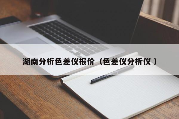 湖南分析色差儀報(bào)價(jià)（色差儀分析儀 ）
