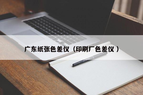 廣東紙張色差儀（印刷廠色差儀 ）