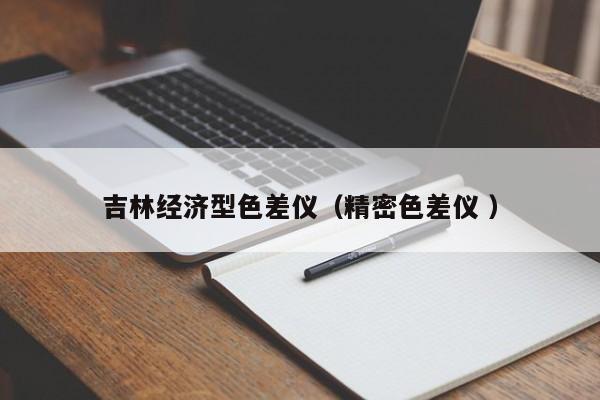 吉林經(jīng)濟型色差儀（精密色差儀 ）