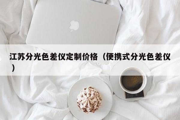 江蘇分光色差儀定制價(jià)格（便攜式分光色差儀 ）