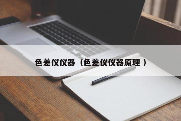 色差儀儀器（色差儀儀器原理 ）