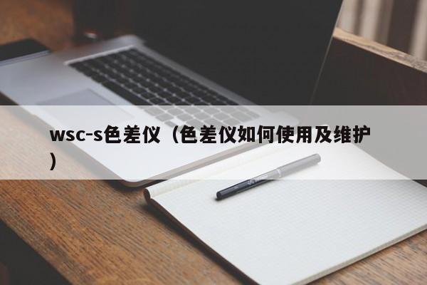 wsc-s色差儀（色差儀如何使用及維護 ）
