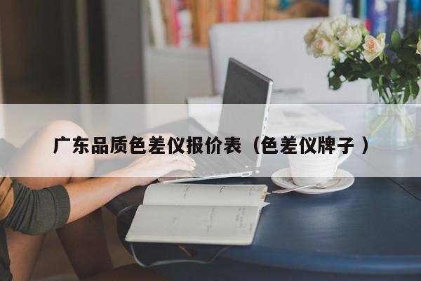 廣東品質(zhì)色差儀報價表（色差儀牌子 ）