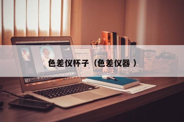 色差儀杯子（色差儀器 ）