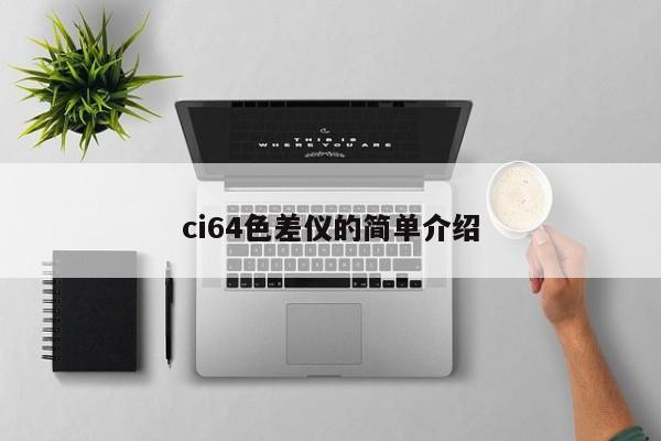 ci64色差儀的簡單介紹