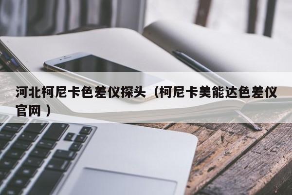 河北柯尼卡色差儀探頭（柯尼卡美能達色差儀官網(wǎng) ）
