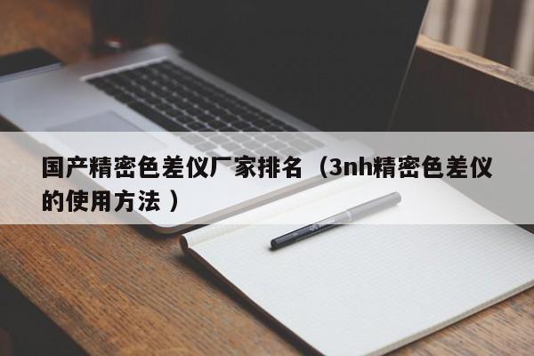 國(guó)產(chǎn)精密色差儀廠家排名（3nh精密色差儀的使用方法 ）