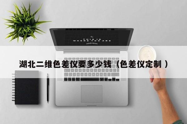 湖北二維色差儀要多少錢(qián)（色差儀定制 ）