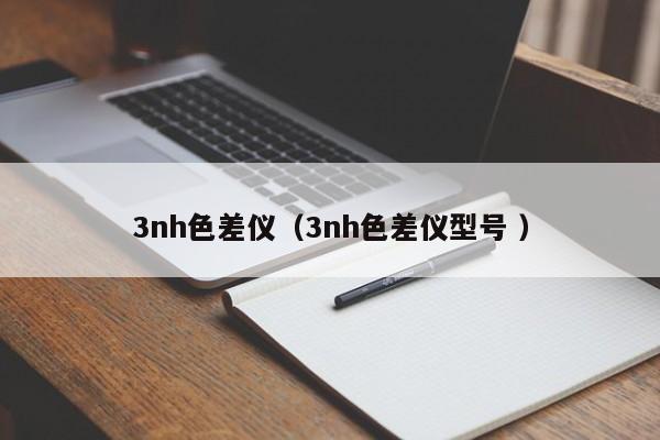 3nh色差儀（3nh色差儀型號 ）