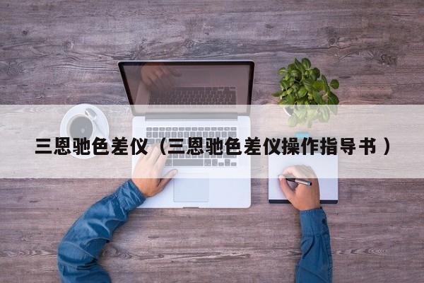 三恩馳色差儀（三恩馳色差儀操作指導(dǎo)書 ）